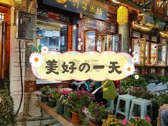 门面-勺子米线·云南传统小吃市集(四方街店)