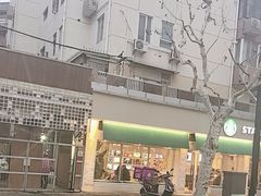 -星巴克(武康路店)