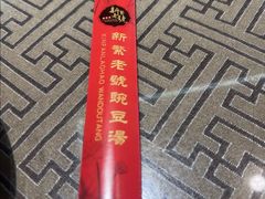 -新繁老號豌豆汤饭店·江湖菜(宝光寺店)