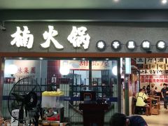 门面-楠火锅(广州总店)