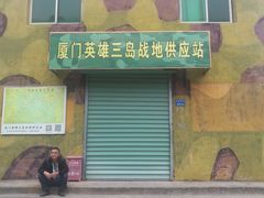 -大嶝英雄三岛战地观光园