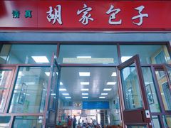 门面-胡家包子·清真(大众巷店)