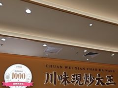 -乡村基·川味现炒大王(熙悦天街店)