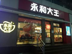 门面-永和大王(浦东南路店)
