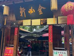-金必轩(青岩店)