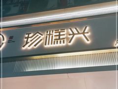 门面-珍糕兴(三林店)