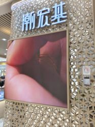 -潮宏基珠宝(天虹石路店)