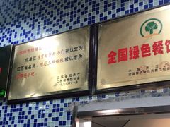 -绿杨馄饨店(上塘街店)