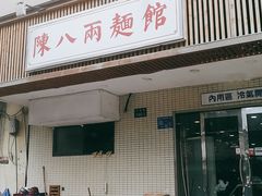 门面-阿彬生炒牛肉面(解放路店)