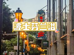 -波士芬兰浴