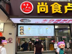 -尚食·卢记烧饼(十全街店)