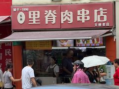 -里脊肉串店(天桥老店)