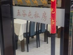 -五谷屯私房菜·始于2005(中山陵童卫路店)