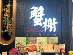-蟹榭·本帮江浙菜·蟹宴(五角场合生汇商场店)