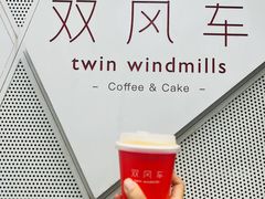 -双风车咖啡馆 Twin Windmills(六道口店)