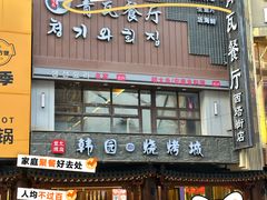 -青瓦餐厅·生鱼片·韩园烤肉(西塔店)