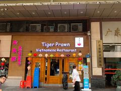 门面-大头虾越式风味餐厅(光明广场店)