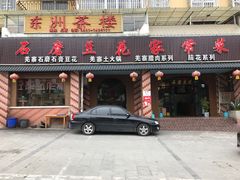 门面-石磨豆花家常菜·牦牛排土火锅