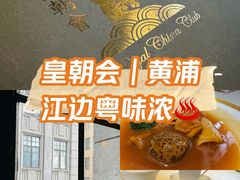 -皇朝会.经典传统粤菜(外滩店)