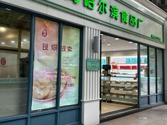 -上海哈尔滨食品厂(淮海中路店)