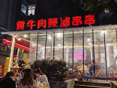 门面-拈签一笑黄牛肉辣卤串串