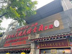 -蓝田九大碗民俗食府(蓝田店)