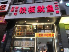 门面-十里铺铁板鱿鱼