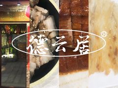 -德云居