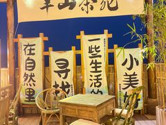 -伴山茶苑·围炉煮茶