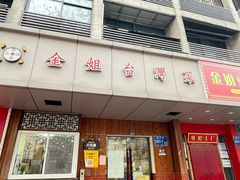 -金姐台湾菜(珠江路店)