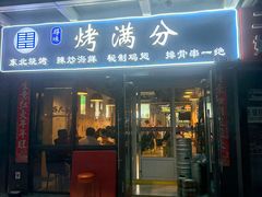 -烤满分·东北烧烤(首经贸店)