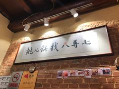 -锅儿挑面馆