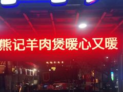 -熊记虾王·小龙虾(东晓南店)