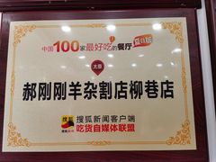 -郝刚刚羊杂割(柳巷店)