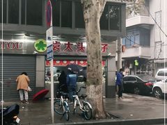 -袁大头包子(光华路店)