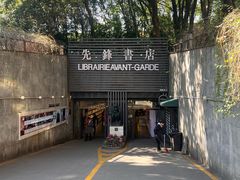 -先锋书店(五台山总店)