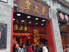 -皇上皇腊味店(下九路店)