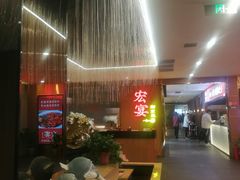 -宏宴·新京菜(望京店)