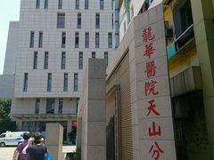 门面-上海市长宁区天山中医医院