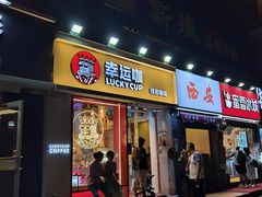 -幸运咖(思源学院店)