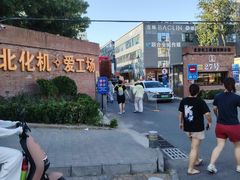 -北化机爱工场文化科技融合产业园