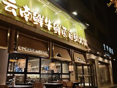 -楠小云·云南鲜菌·鲜牛自助火锅(九眼桥店)