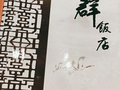 -粤·向群饭店(龙津东路总店)