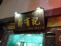 -清真蒋有记(老门东店)