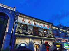 -朱光玉火锅馆·太原旗舰(钟楼街店)