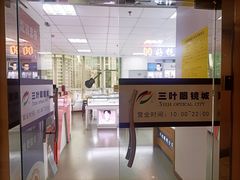 -三叶眼镜城·好视力眼镜店
