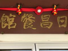 门面-日昌餐馆(亦庄店)