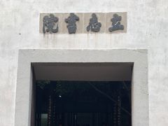 -乌镇东栅景区-茅盾故居