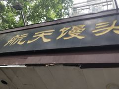 -航天馒头(瞻园路店)