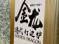 -金龙·打边炉(武进路店)
